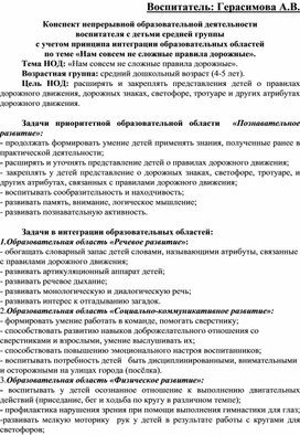 Конспект непрерывной образовательной деятельности воспитателя с детьми средней группы с учетом принципа интеграции образовательных областей по теме «Нам совсем не сложные правила дорожные»