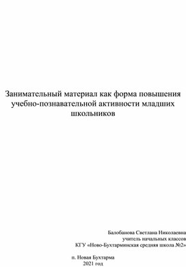 Обобщение педагогического опыта, учитель начальных классов Балобанова Светлана Николаевна