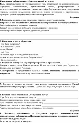 Контрольно-измерительные материалы по русскому языку по теме "Проверочная работа. Предложение" (4 класс)