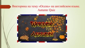 Обложка для материала Викторина на тему "Осень" на английском языке