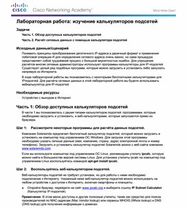 Обложка для материала Лабораторная работа: изучение калькуляторов подсетей