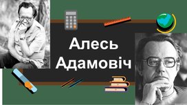 Прэзентацыя на тэму "Алесь Адамовіч" (11 клас)