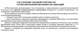 Обложка для материала СОСТАВЛЕНИЕ СВОДНОЙ ОТЧЕТНОСТИ ГРУППАМИ ВЗАИМОСВЯЗАННЫХ ОРГАНИЗАЦИЙ