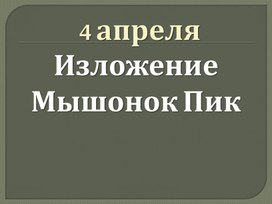 Обложка для материала Презентация.Мышонок Пик Изложение  по коллективно составленному плану