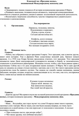 Обложка для материала Классный час «Праздник весны», посвященный Международному женскому дню