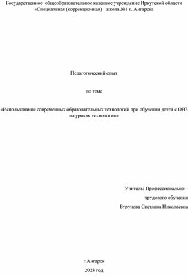 Педагогический опыт  по теме  «Использование современных образовательных технологий при обучении детей с ОВЗ на уроках технологии»