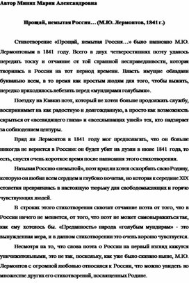 Прощай, немытая Россия… (М.Ю. Лермонтов, 1841 г.)