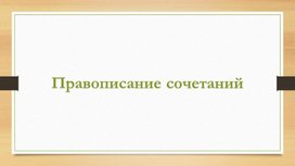 Обложка для материала Правописание сочетаний жи-ши, ча-ща, чу-щу