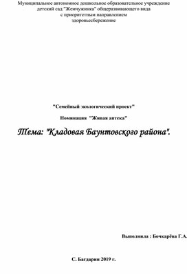 "Семейный экологический проект" "Кладовая Баунтовского района".