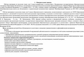 Рабочая программа для обучающихся с умственной отсталостью (интеллектуальными нарушениями)по русскому языку (4 класс) (вариант 1)