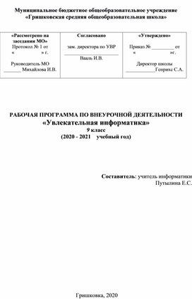 РАБОЧАЯ ПРОГРАММА ПО ВНЕУРОЧНОЙ ДЕЯТЕЛЬНОСТИ «Увлекательная информатика»  9 класс