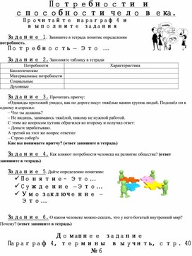Обложка для материала Рабочий лист "Потребности человека" обществознание 6 класс