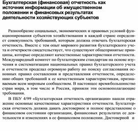 Обложка для материала Бухгалтерская (финансовая) отчетность как источник информации об имущественном положении и финансовых результатах деятельности хозяйствующих субъектов