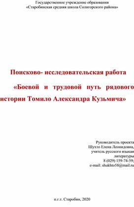 Поисково- исследовательская работа   «Боевой и трудовой путь рядового истории Томило Александра Кузьмича»