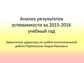 Отчет об успеваемости обучающихся в 2015-2016 учебном году