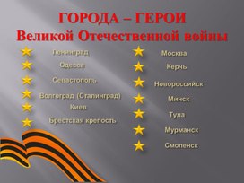 Обложка для материала Города-герои Великой Отечественной войны