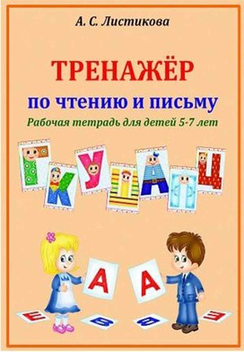 Тренажер по чтению и письму для детей 5-7 лет