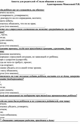 Анкета "Стили общения в семье"