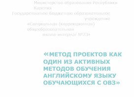 Метод проектов как один из активных методов обучения английскому языку обучающихся с ОВЗ