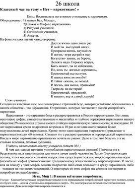 Открытый  классны  йачс  на тему : Скажи нет- наркотикам"