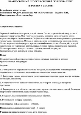 Краткосрочный проект в средней группе по  теме "В гостях у сказки"