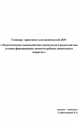 Педагогическое взаимодействие воспитателя и родителей как условие формирования личности ребёнка