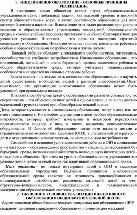 Обложка для материала "Инклюзивное образование - основные принципы реализации"