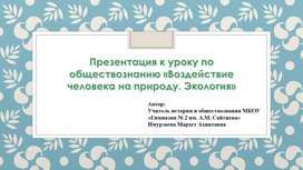 Обложка для материала Презентация "Воздействие человека на природу"