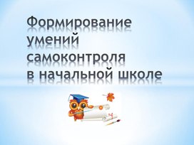 Обложка для материала Формирование умений самоконтроля в начальной школе
