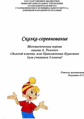 Обложка для материала Сказка-соревнование  Математическая версия  сказки А. Толстого  «Золотой ключик, или Приключения Буратино» (для учащихся 5 класса)