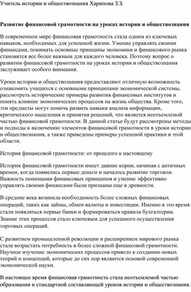 Статья  на тему: " Развитие финансовой грамотности на уроках истории и обществознания"