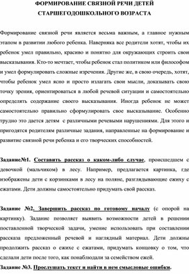 Обложка для материала ФОРМИРОВАНИЕ СВЯЗНОЙ РЕЧИ ДЕТЕЙ СТАРШЕГО ДОШКОЛЬНОГО ВОЗРАСТА