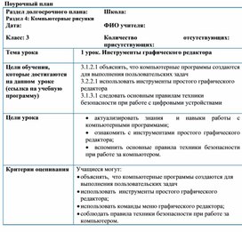 1Инструменты графического редактора_Урок 1_Краткосрочный план (1)