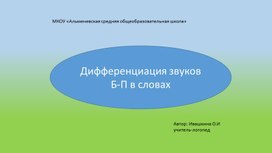 Презентация по дифференциации звуков Б-П в словах