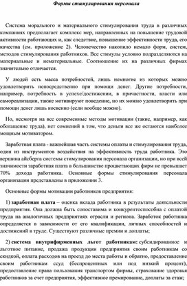 Обложка для материала Формы стимулирования персонала