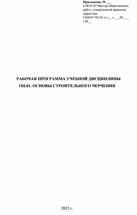 Обложка для материала РАБОЧАЯ ПРОГРАММА УЧЕБНОЙ ДИСЦИПЛИНЫ ОП.01. ОСНОВЫ СТРОИТЕЛЬНОГО ЧЕРЧЕНИЯ