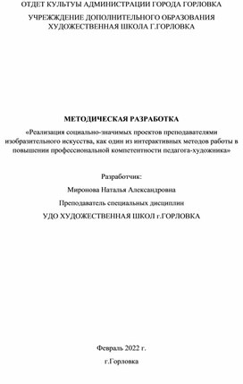 «Реализация социально-значимых проектов преподавателями изобразительного искусства, как один из интерактивных методов работы в повышении профессиональной компетентности педагога-художника»