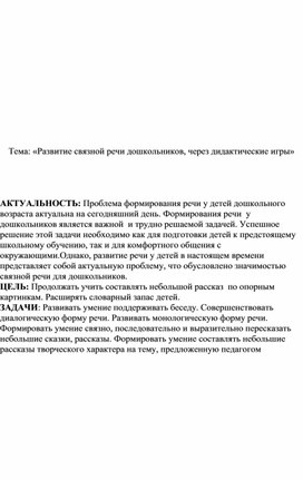 Развитие связной речи дошкольников, через дидактические игры