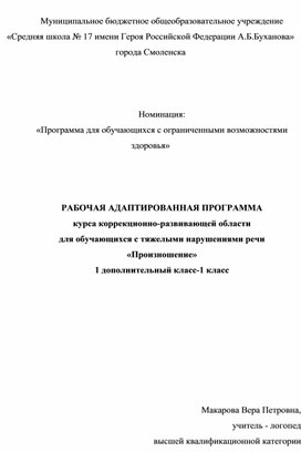 Программа по курсу коррекционно-развивающей области "Произношение" 1 класс-1 дополнительный класс