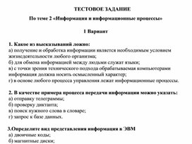 Обложка для материала ТЕСТОВОЕ ЗАДАНИЕ По теме 2 «Информация и информационные процессы» 1 Вариант
