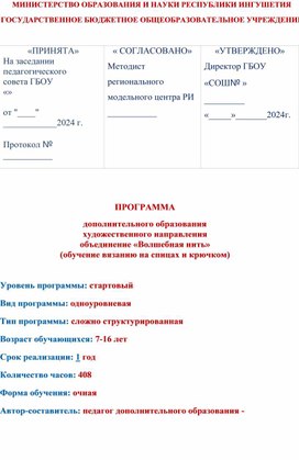 ПРОГРАММА дополнительного образования художественного направления объединение «Волшебная нить»  (обучение вязанию на спицах и крючком