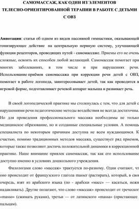 САМОМАССАЖ, КАК ОДИН ИЗ ЭЛЕМЕНТОВ ТЕЛЕСНО-ОРИЕНТИРОВАННОЙ ТЕРАПИИ В РАБОТЕ С ДЕТЬМИ С ОВЗ