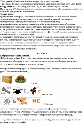 Обложка для материала Разработка урока по теме "Свойства степени с натуральным показателем" 7 класс