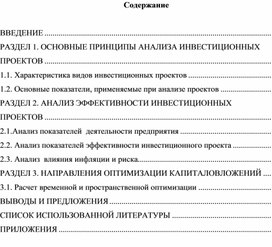 Основные принципы анализа инвестиционных проектов