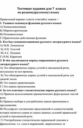 Тестовые задания для 7  класса                       по родному(русскому) языку