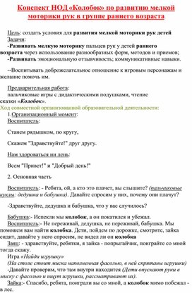Обложка для материала Конспект НОД «Колобок» по развитию мелкой моторики рук в группе раннего возраста