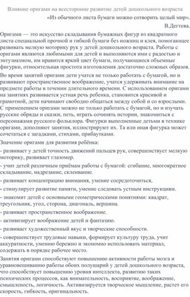 Влияние оригами на всесторонне развитие детей дошкольного возраста