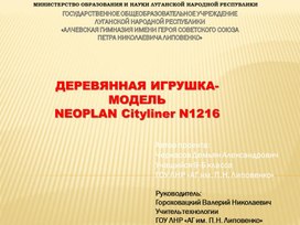 ДЕРЕВЯННАЯ ИГРУШКА-МОДЕЛЬ NEOPLAN Cityliner N1216