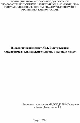 Доклад "«Экспериментальная деятельность в детском саду».