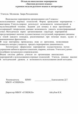 Отзыв на внеклассное мероприятие «Знатоки русского языка»  в рамках недели русского языка и литературы